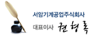서암기계공업주식회사 대표이사 권영호 서명