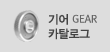 기어 카탈로그 보기