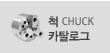 척 카탈로그 보기