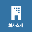 회사소개 페이지로 이동