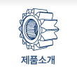 제품소개 페이지로 이동