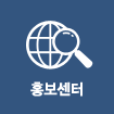 홍보센터 페이지로 이동