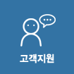 고객지원 페이지로 이동