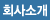 회사소개 메뉴로 이동