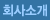 회사소개 메뉴로 이동