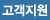 고객지원 메뉴로 이동