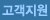 고객지원 메뉴로 이동