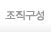 조직구성 페이지로 이동