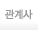 관계사 페이지로 이동