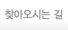 찾아오시는 길 보러가기