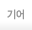 기어 제품 소개페이지로 이동하기