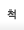 척 제품 소개페이지로 이동하기