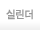 실린더 제품 소개페이지로 이동하기