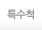 특수척 제품 소개페이지로 이동하기