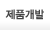 제품개발 페이지로 이동
