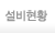 설비현황 페이지로 이동