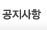 공지사항