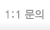 1:1 문의 페이지로 이동하기