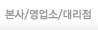 본사/영업소/대리점 소개 페이지로 이동