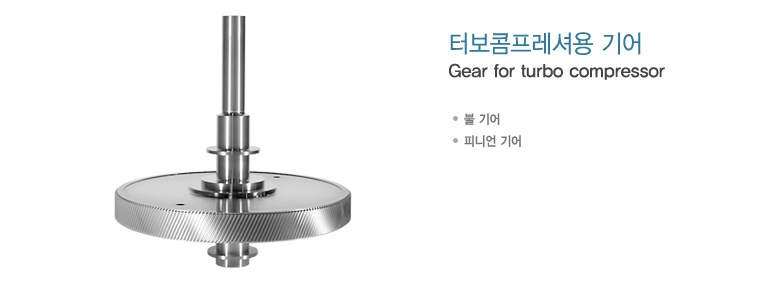 터보콤프레셔용 기어